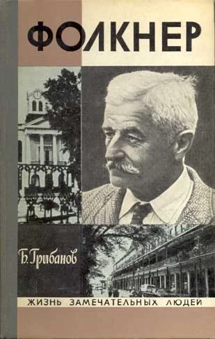 Обложка Фолкнер
