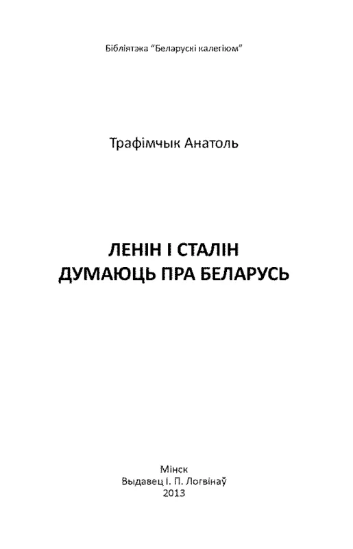 Обложка Ленін і Сталін думаюць пра Беларусь