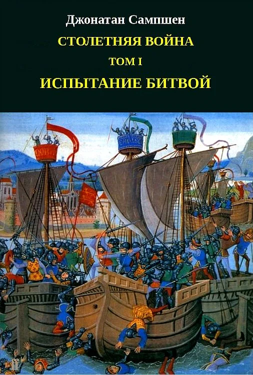 Обложка Столетняя война. Том I. Испытание битвой