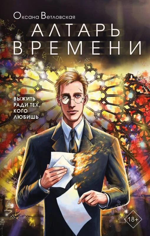 Обложка Алтарь времени