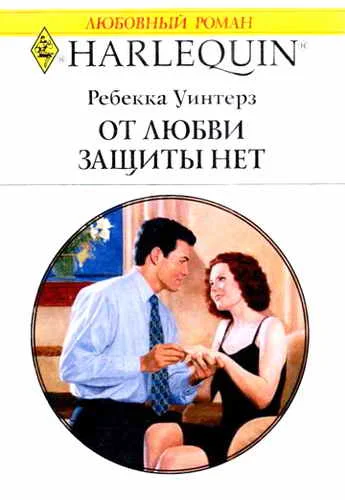 Обложка От любви защиты нет