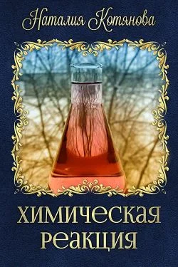 Обложка Химическая реакция