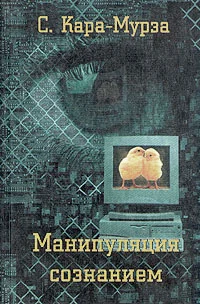 Обложка Манипуляция сознанием