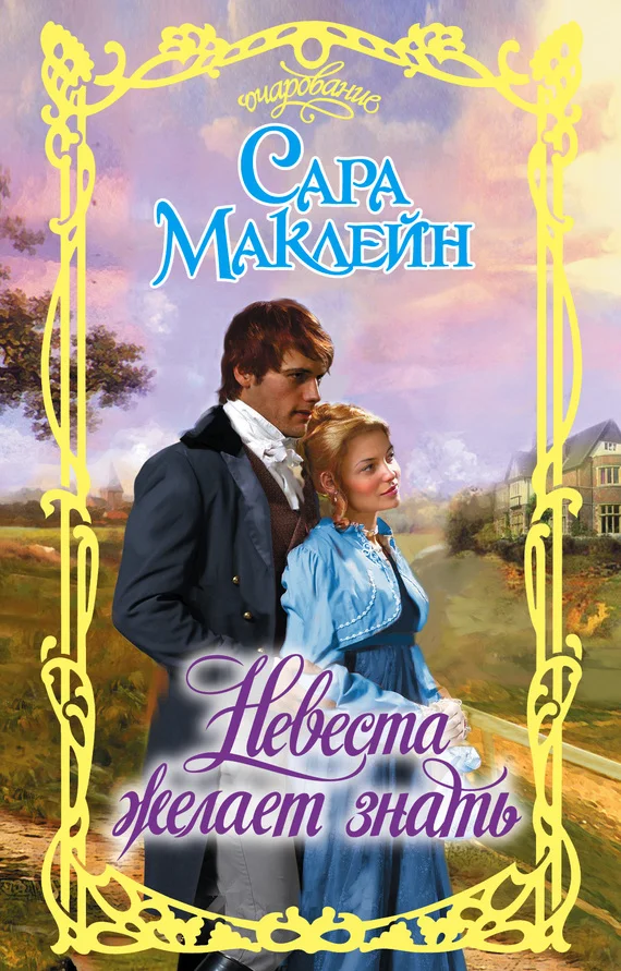 Обложка Невеста желает знать