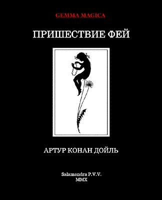 Обложка Пришествие фей.