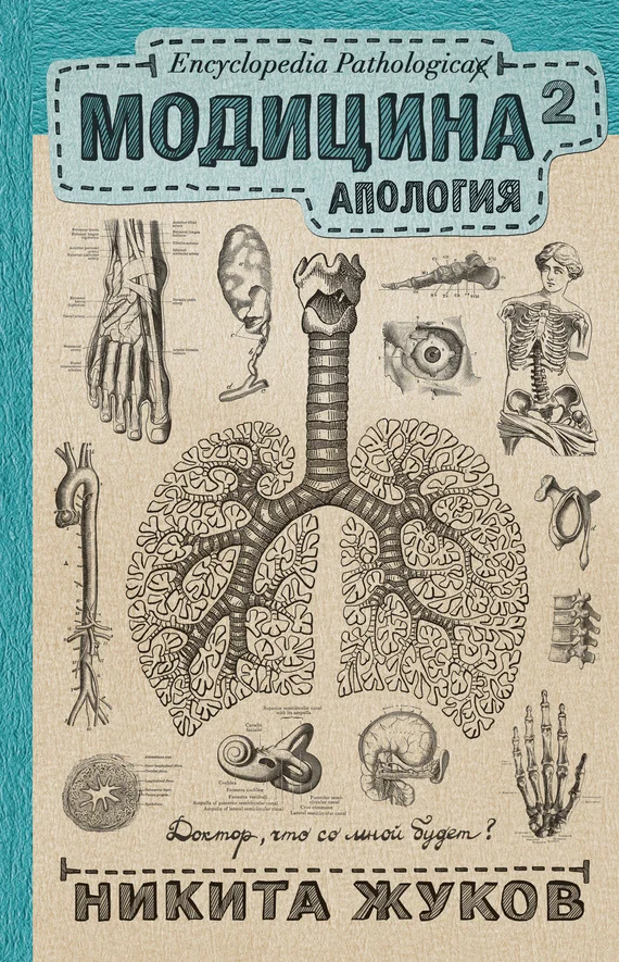 Обложка Модицина². Апология