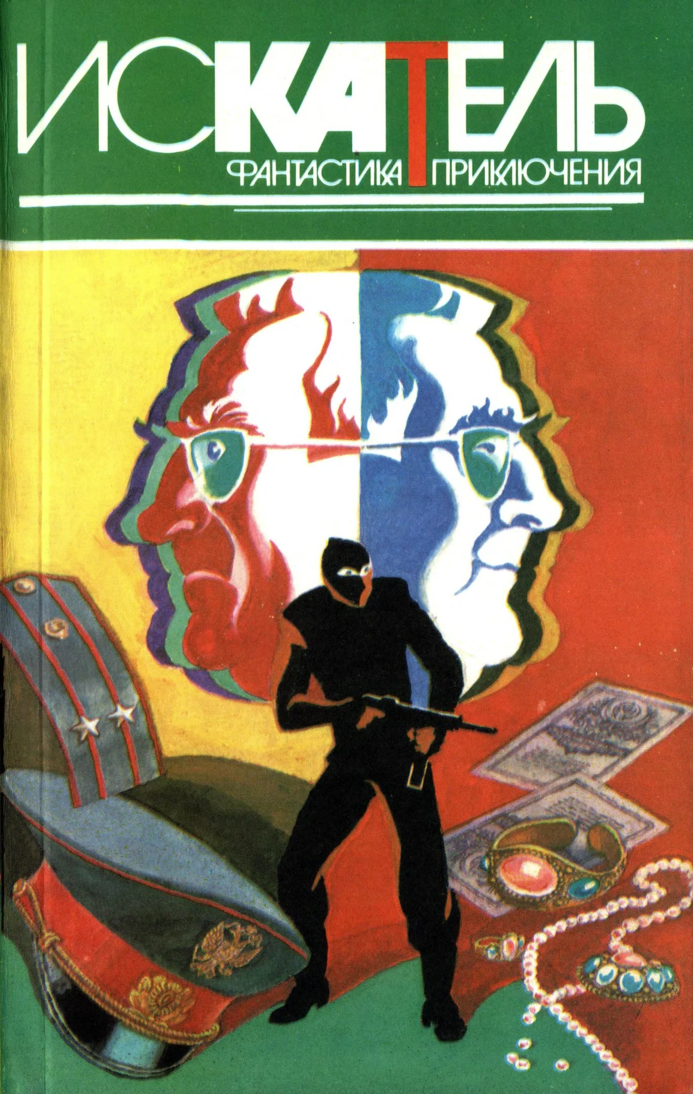 Обложка Искатель, 1996 №4