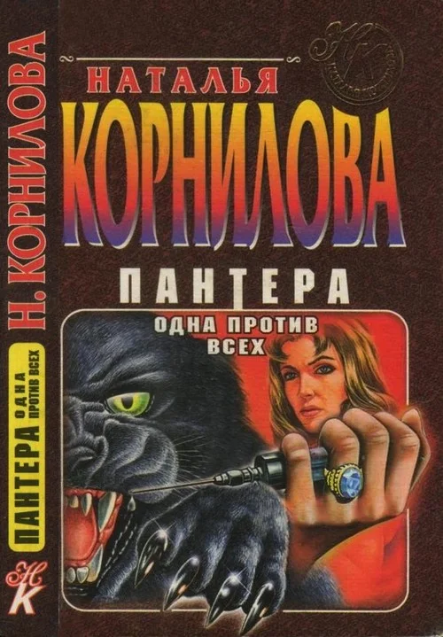 Обложка Одна против всех