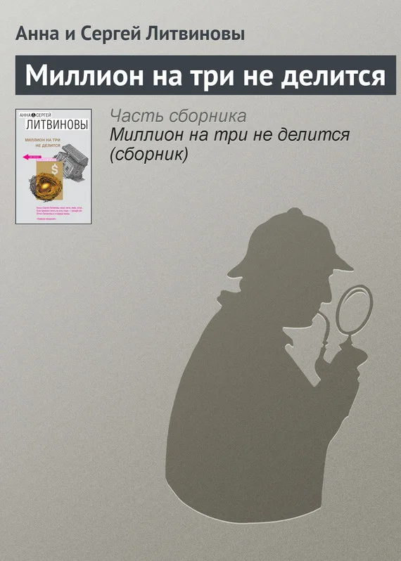 Обложка Миллион на три не делится