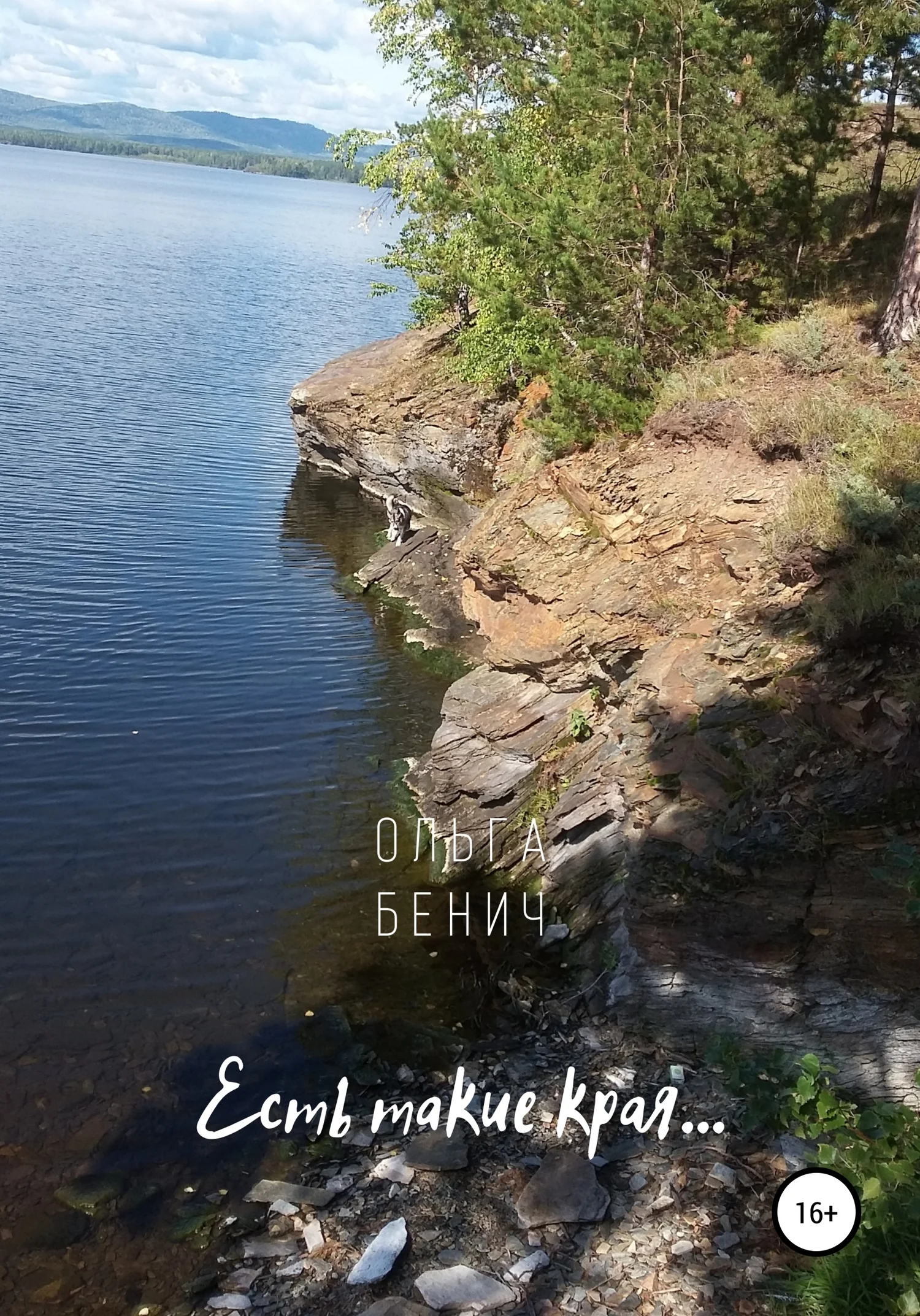 Обложка Есть такие края…