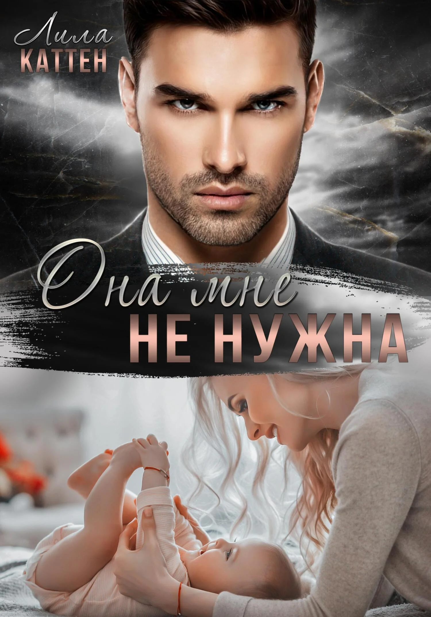 Обложка Она мне не нужна