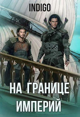 Обложка На границе империй #06