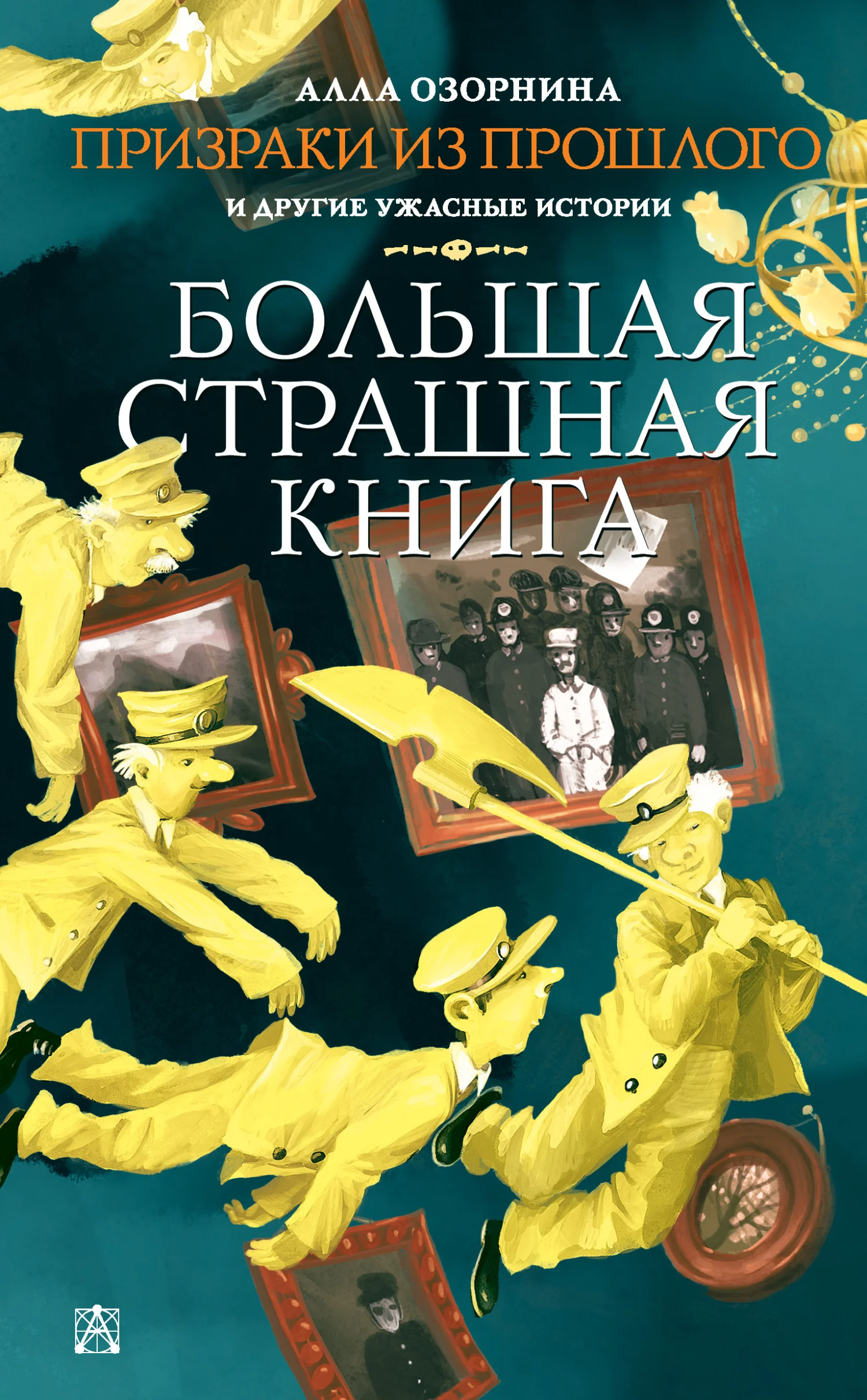 Обложка Призраки из прошлого и другие ужасные истории