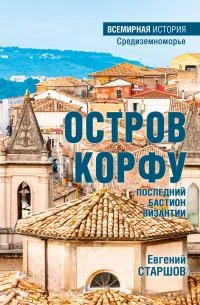 Обложка Остров Корфу – последний бастион Византии