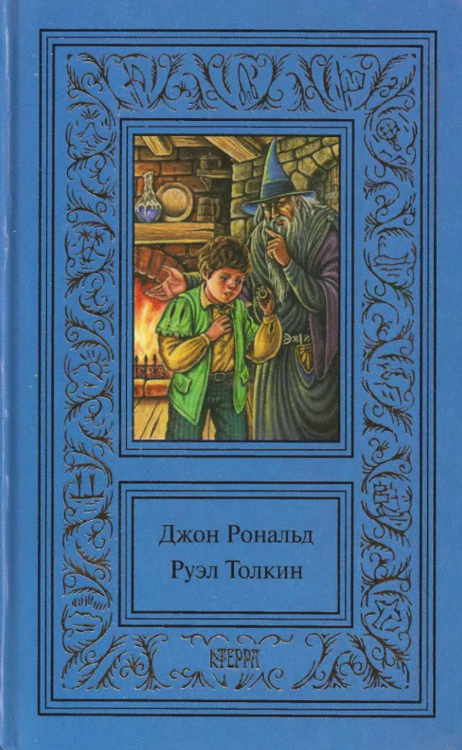 Обложка Том 1. Хоббит. Властелин колец. Братство кольца. Часть 1