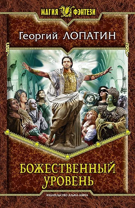 Обложка Божественный уровень