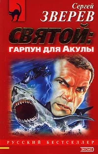 Обложка Святой: гарпун для Акулы
