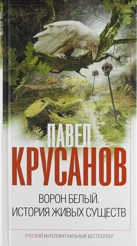 Обложка Ворон белый. История живых существ