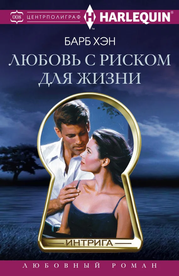 Обложка Любовь с риском для жизни