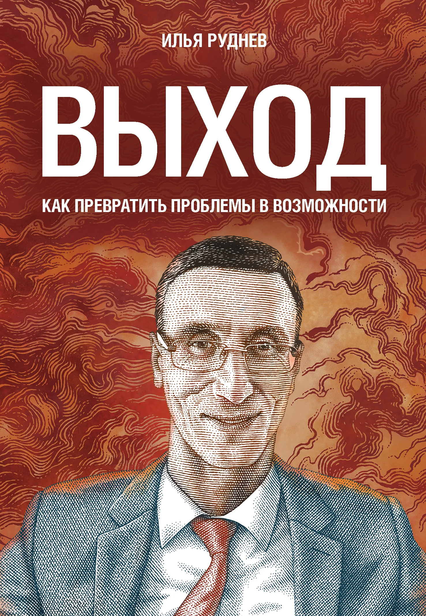 Обложка Выход. Как превратить проблемы в возможности