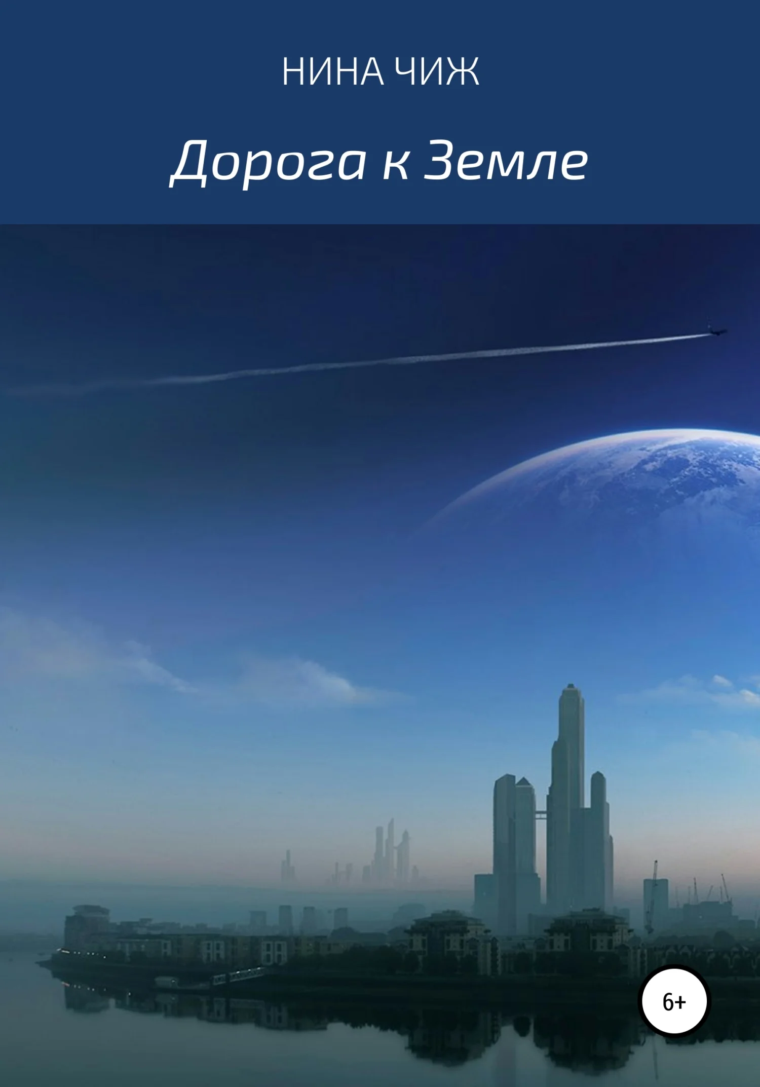 Обложка Дорога к Земле