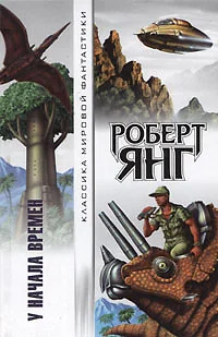 Обложка У начала времен (сборник)