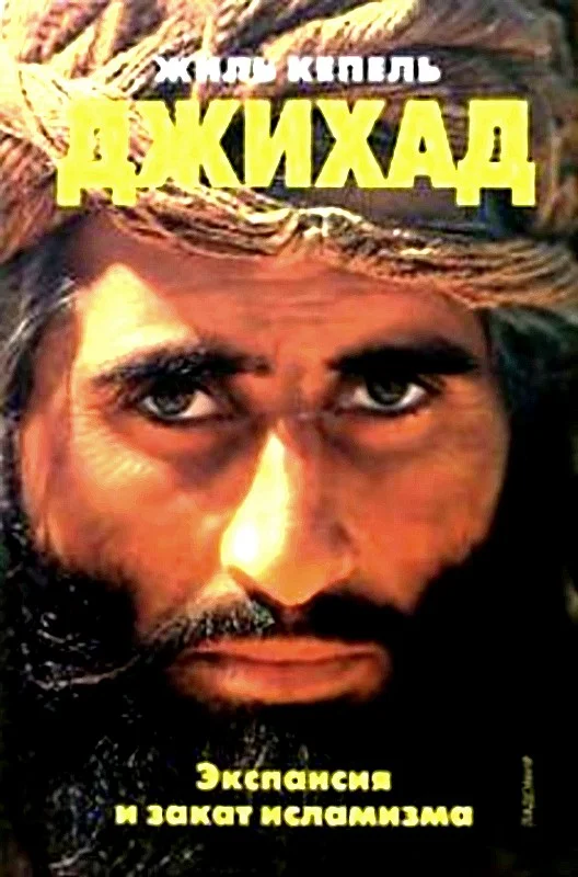 Обложка Джихад. Экспансия и закат исламизма