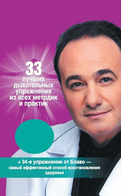 Обложка 33 лучших дыхательных упражнения из всех методик и практик
