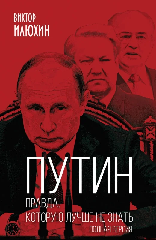 Обложка Путин. Правда, которую лучше не знать. Полная версия