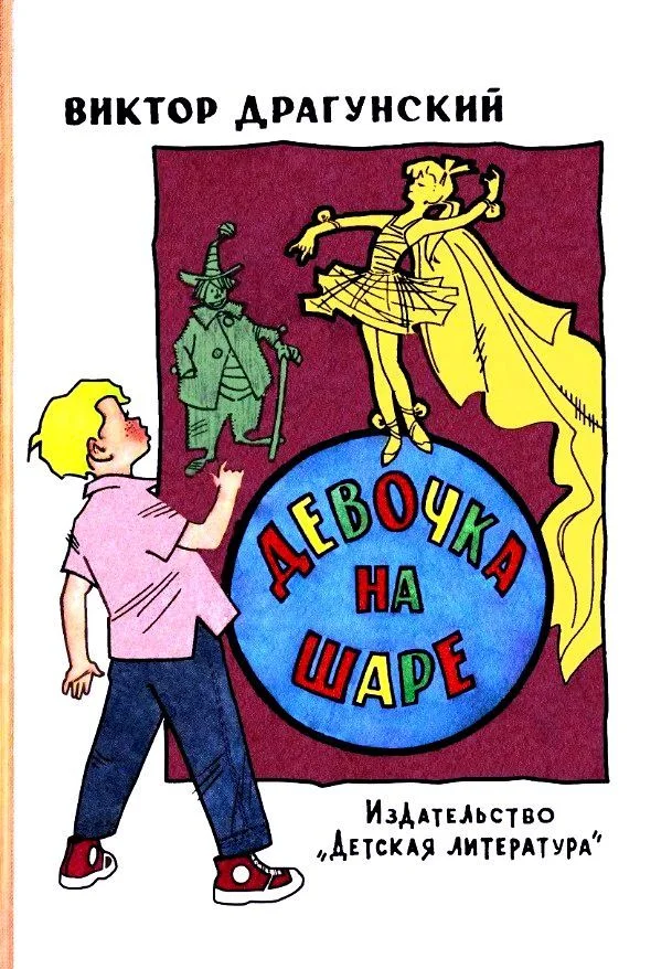 Обложка Девочка на шаре