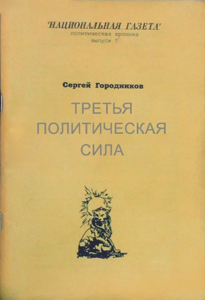 Обложка ТРЕТЬЯ ПОЛИТИЧЕСКАЯ СИЛА