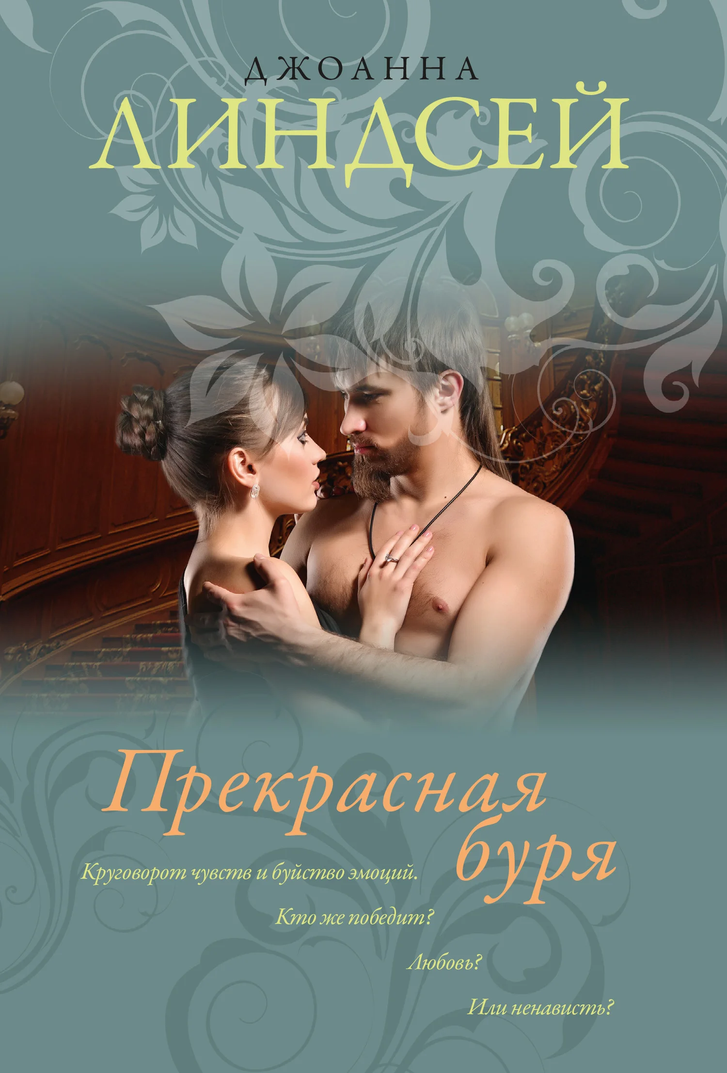 Обложка Прекрасная буря