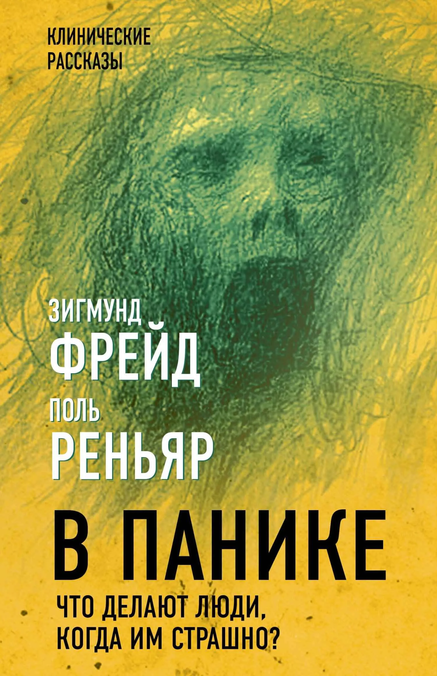 Обложка В панике. Что делают люди, когда им страшно?