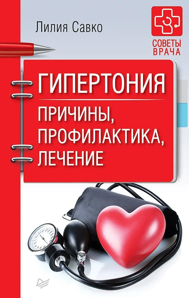 Обложка Гипертония. Причины, профилактика, лечение