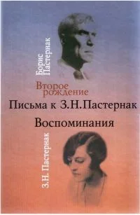 Обложка Второе рождение. Письма к З.Н. Пастернак. Воспоминания З.Н. Пастернак