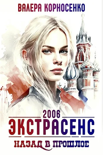 Обложка Экстрасенс. Назад в прошлое. Россия 2006