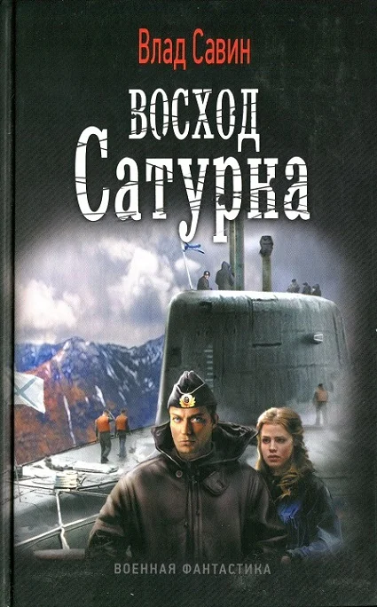 Обложка Восход Сатурна