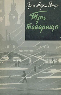 Обложка Три товарища