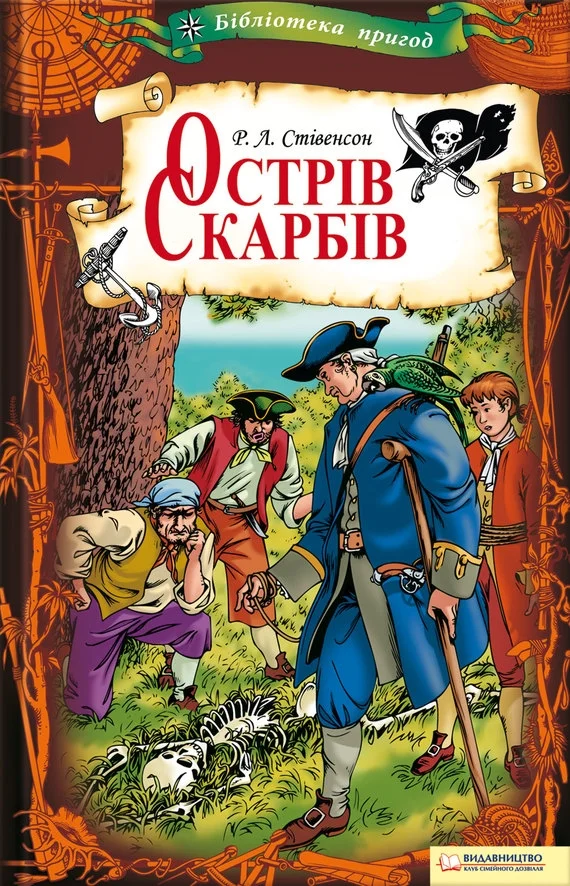 Обложка Острів Скарбів