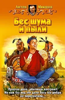 Обложка Бес шума и пыли