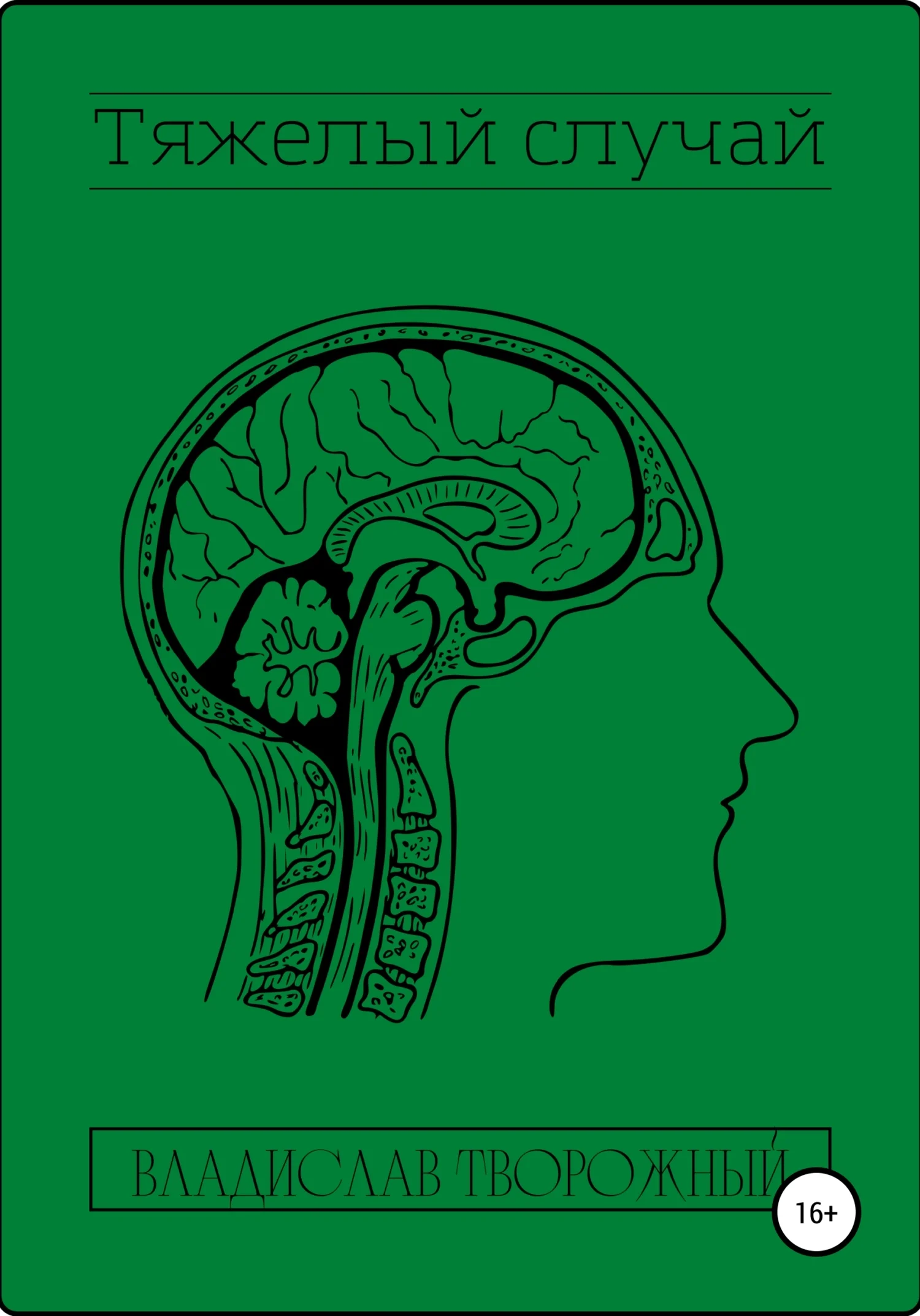 Обложка Тяжелый случай