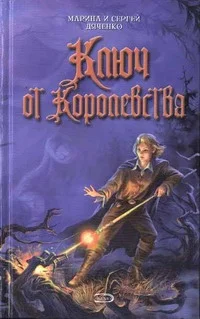 Обложка Ключ от Королевства