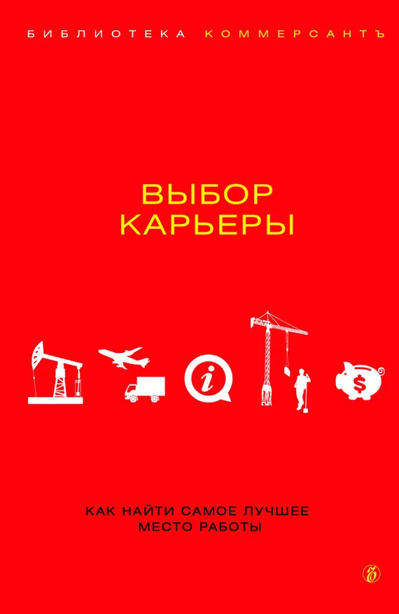 Обложка Выбор карьеры