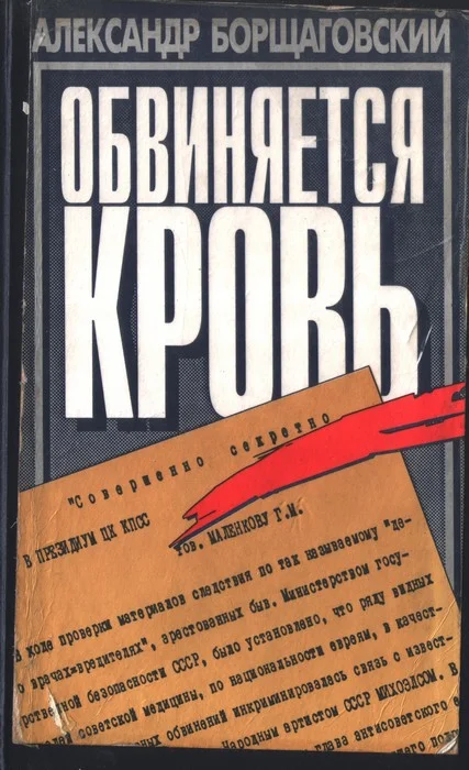 Обложка Обвиняется кровь