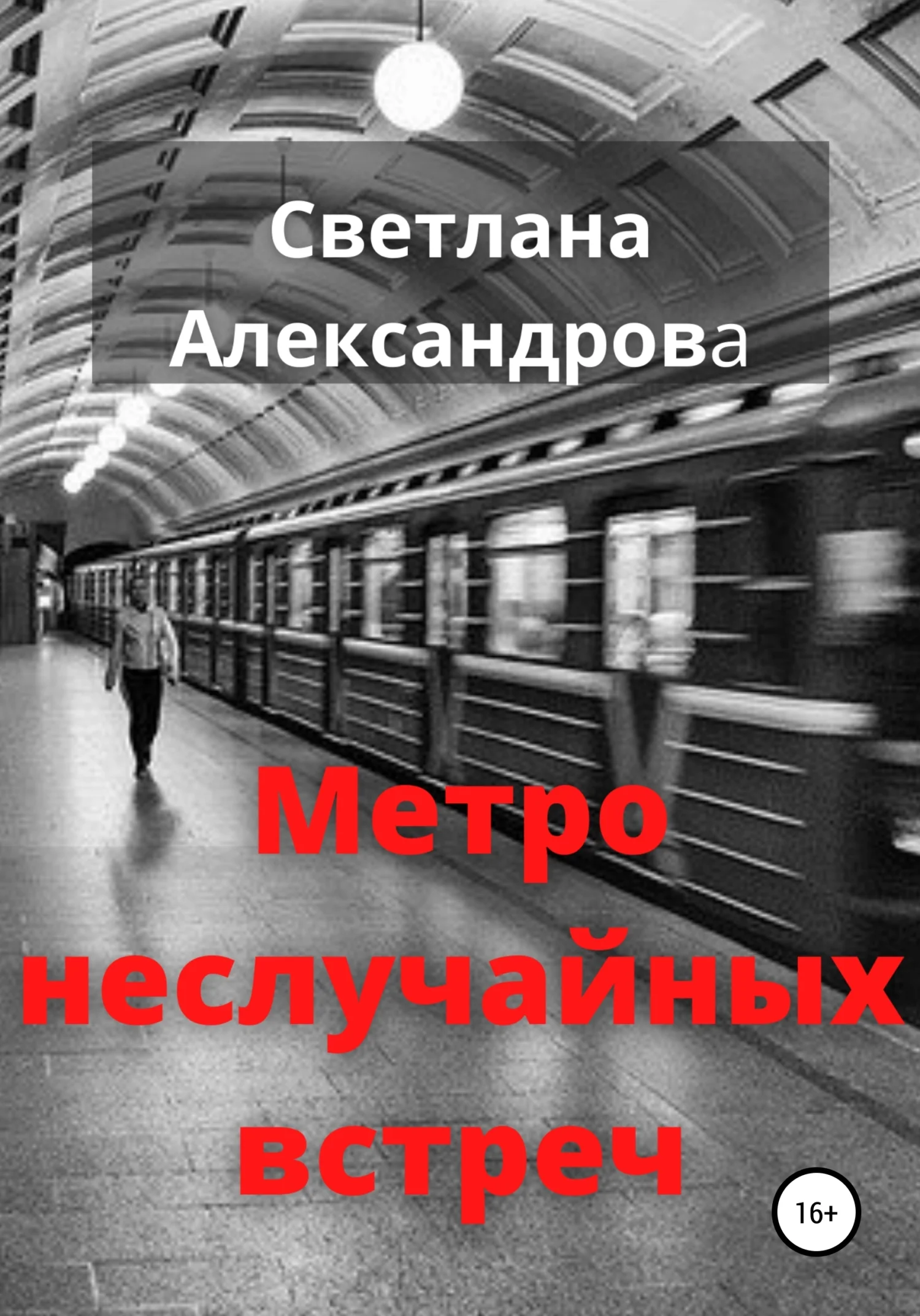 Обложка Метро неслучайных встреч