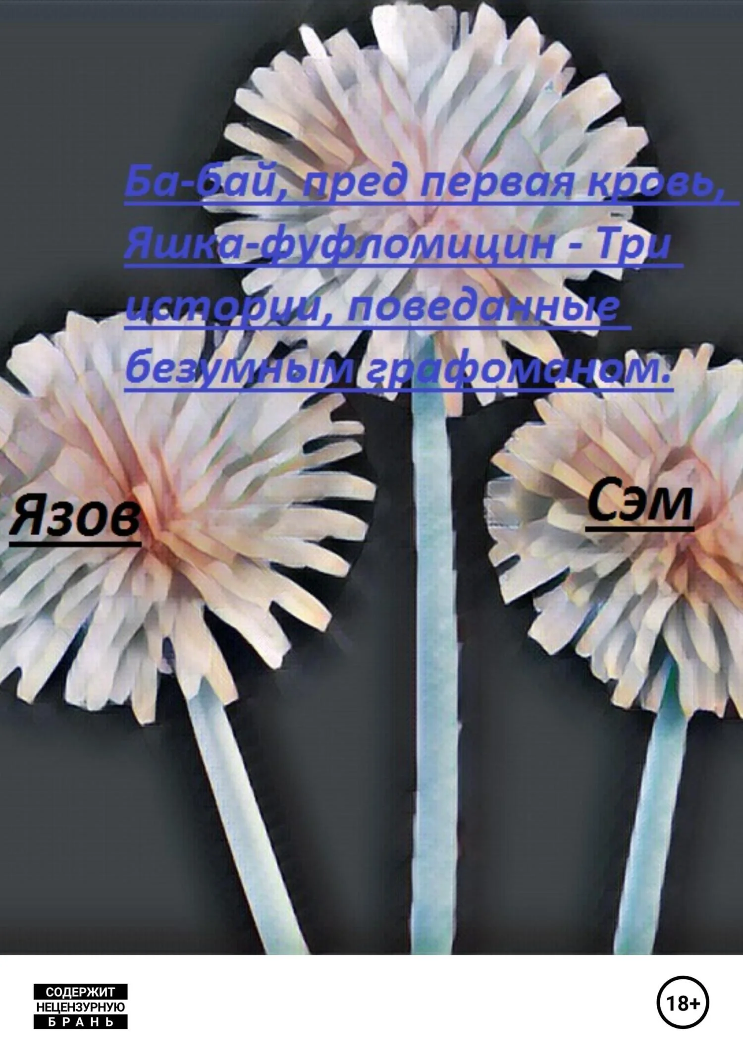 Обложка Ба-бай, пред первая кровь, Яшка-фуфломицин. Три истории, поведанные безумным графоманом