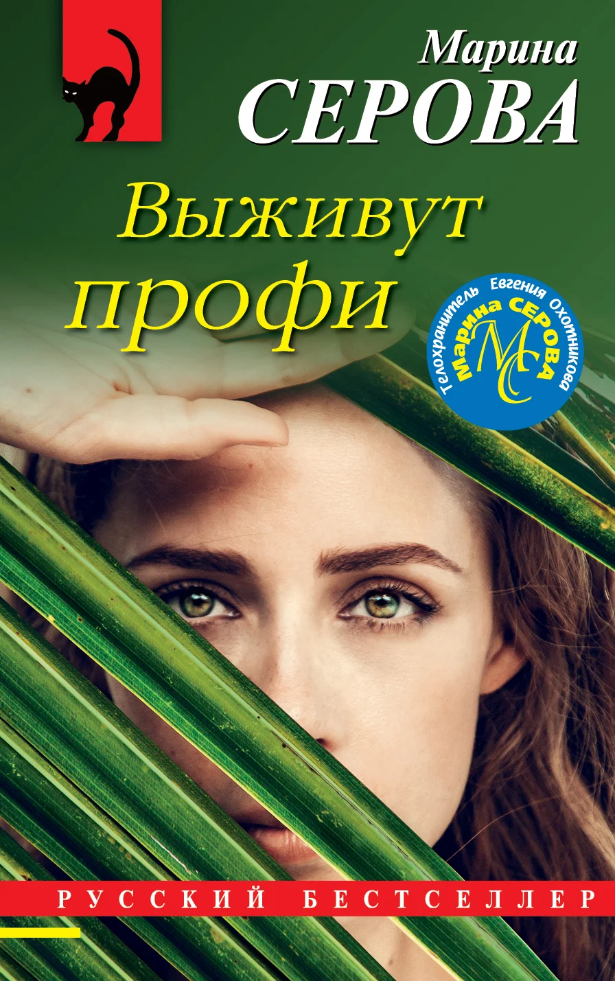 Обложка Выживут профи