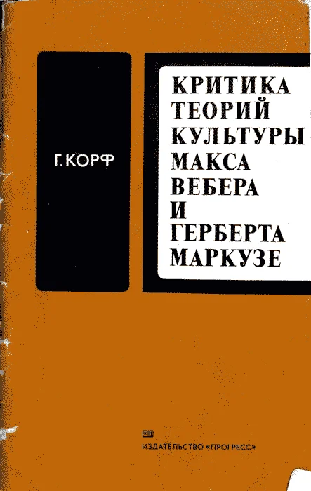 Обложка Критика теорий культуры Макса Вебера и Герберта Маркузе