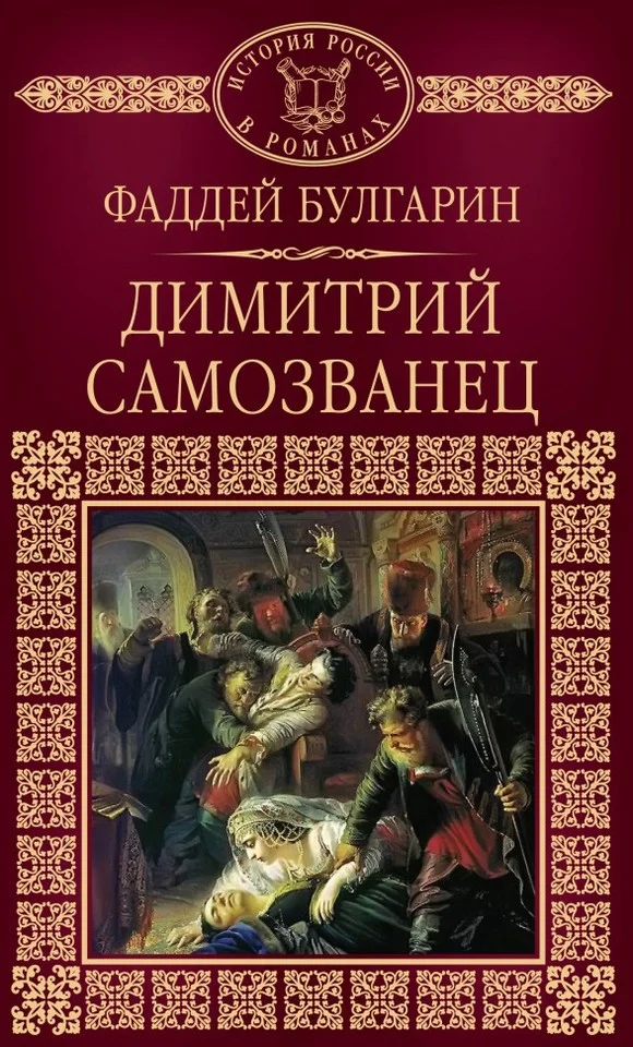 Обложка Димитрий Самозванец