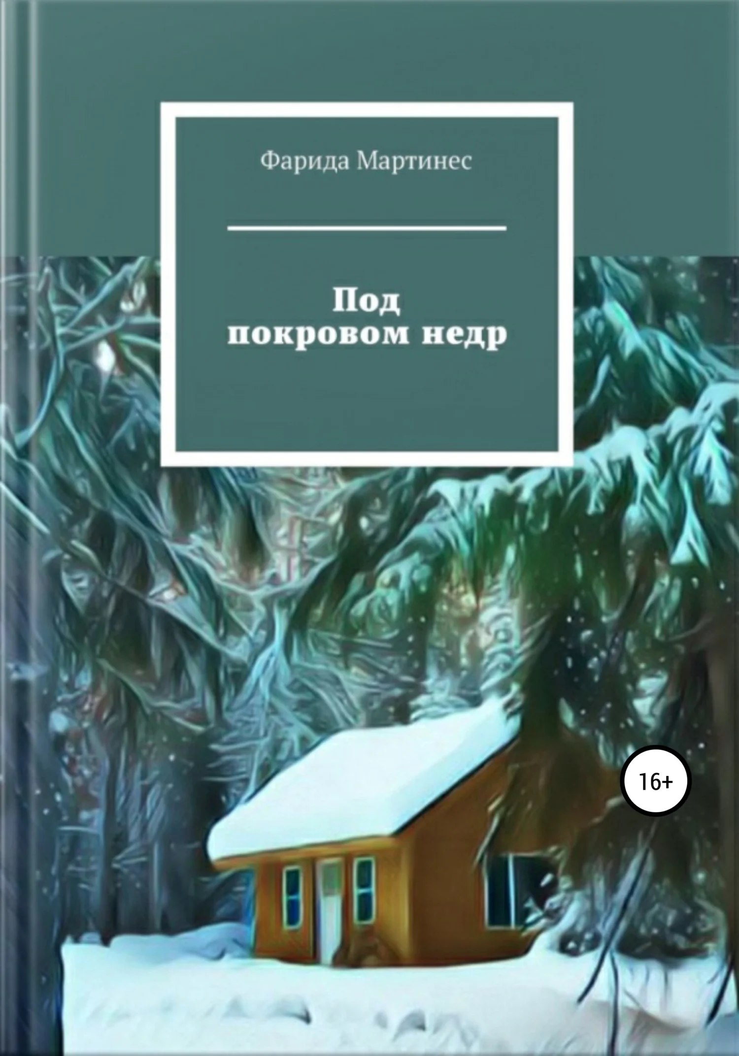 Обложка Под покровом недр